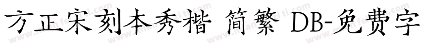方正宋刻本秀楷 简繁 DB字体转换